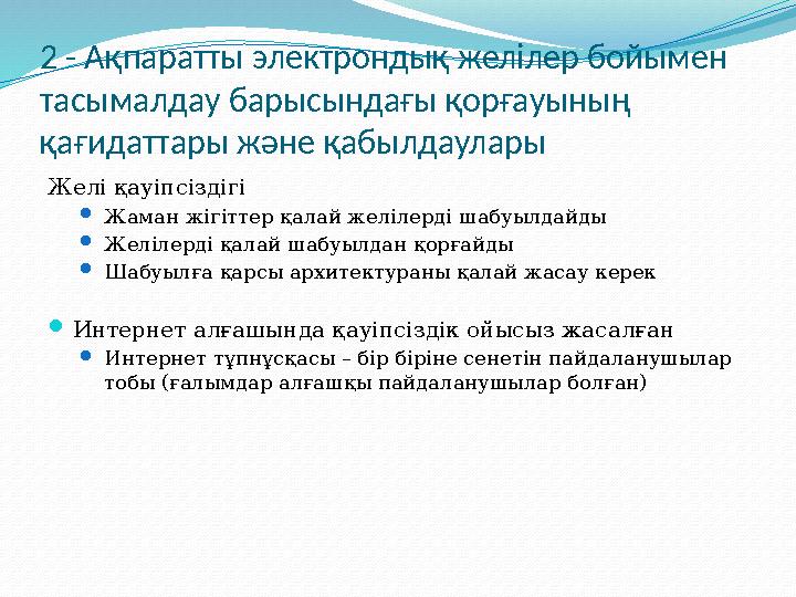 2 - Ақпаратты электрондық желілер бойымен тасымалдау барысындағы қорғауының қағидаттары және қабылдаулары Жел і қауіпсіздігі