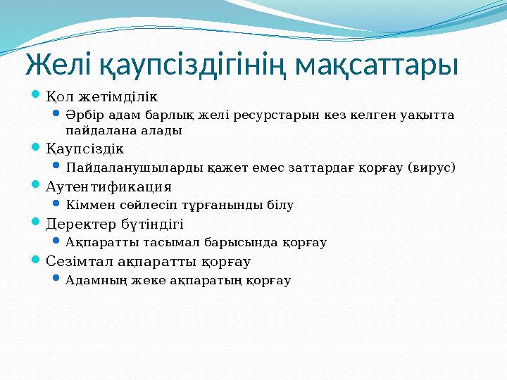 Желі қаупсіздігінің мақсаттары  Қол жетімділік  Әрбір адам барлық желі ресурстарын кез келген уақытта пайдалана алады  Қаупс