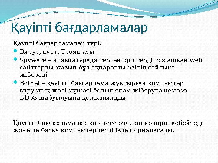 Қауіпті бағдарламалар Қаупті бағдарламалар түрі:  Вирус, құрт, Троян аты  Spyware – кла виатурада терген әріптерді, сіз ашқан