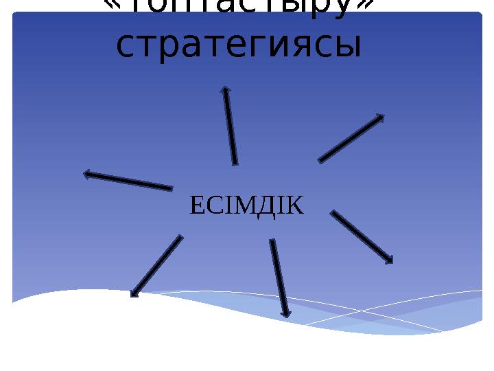 «Топтастыру» стратегиясы ЕСІМДІК