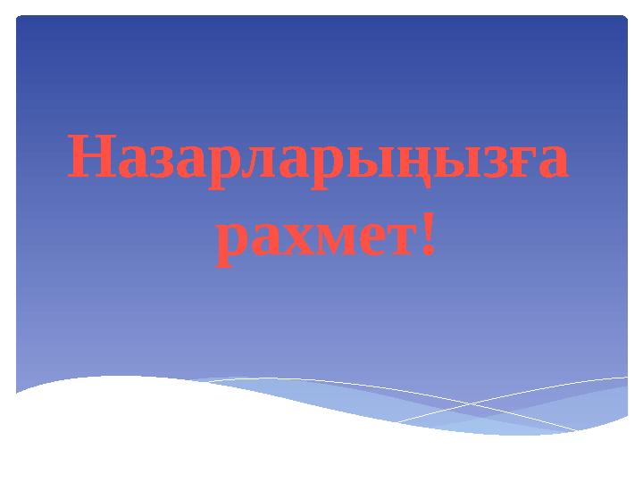 Назарларыңызға рахмет!