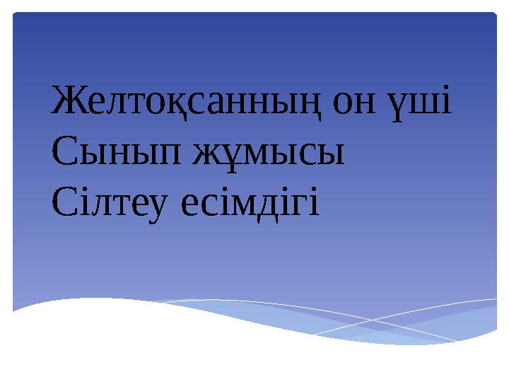 Желтоқсанның он үші Сынып жұмысы Сілтеу есімдігі