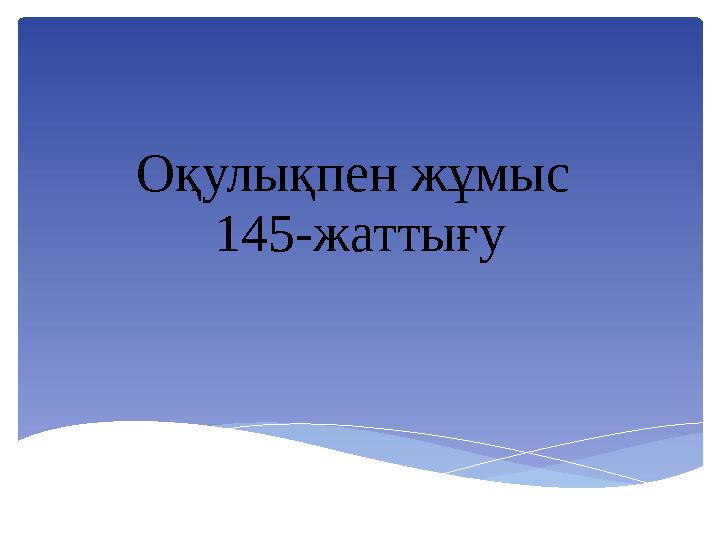 Оқулықпен жұмыс 145-жаттығу