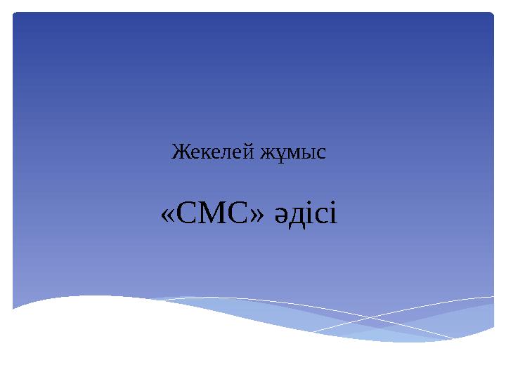 Жекелей жұмыс «СМС» әдісі