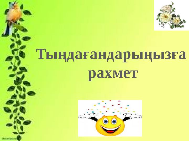 Тыңдағандарыңызға рахмет