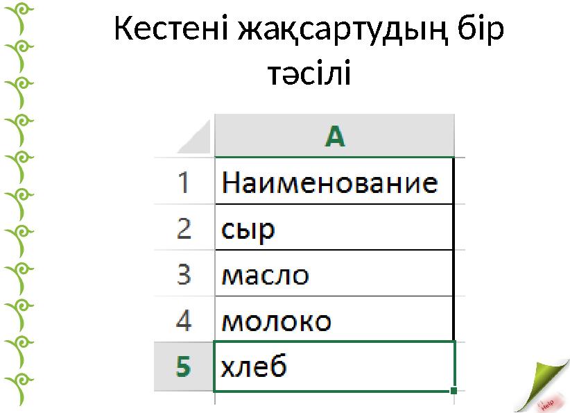 Кестені жақсартудың бір тәсілі