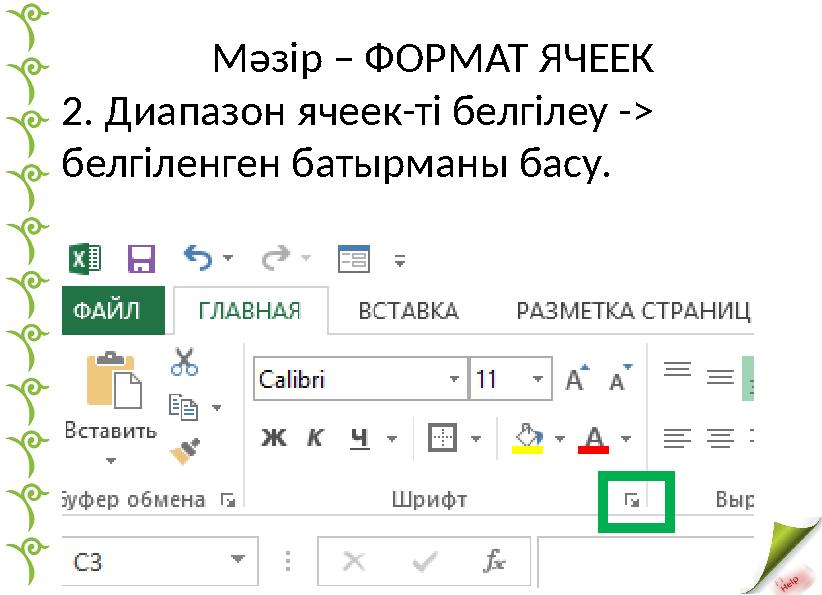 Мәзір – ФОРМАТ ЯЧЕЕК 2. Диапазон ячеек-ті белгілеу -> белгіленген батырманы басу.