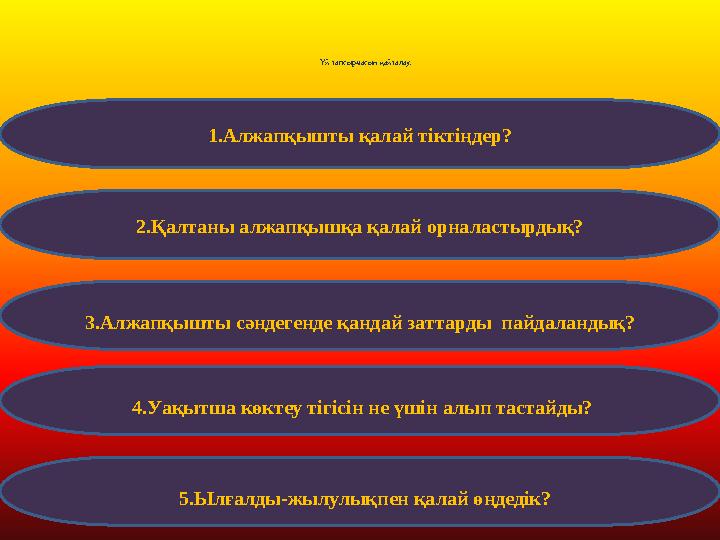 Үй тапсырмасын қайталау. 1.Алжапқышты қалай тіктіңдер? 2. Қалтаны алжапқышқа қалай орналастырдық? 3. Алжапқышты сәндегенде қанда