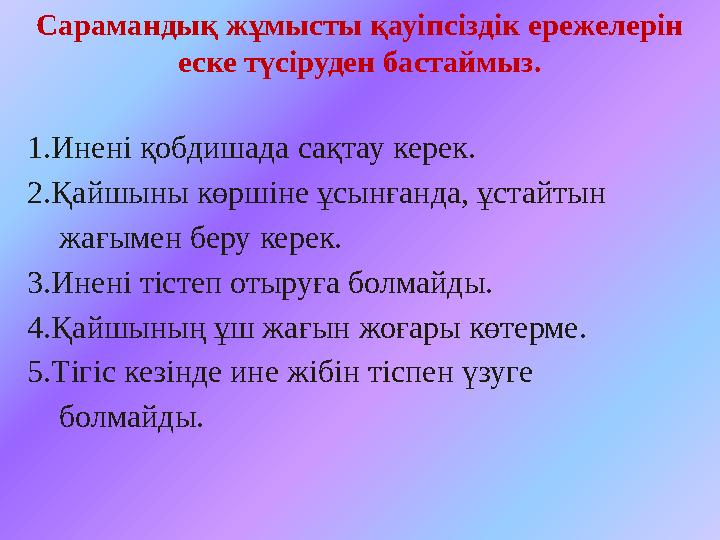 Сарамандық жұмысты қауіпсіздік ережелерін еске түсіруден бастаймыз. 1.Инені қобдишада сақтау керек. 2.Қайшыны көршіне ұсынғанда