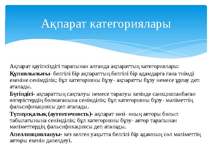 Ақпарат қауіпсіздігі тарапынан алғанда ақпараттың категориялары: Құпиялылығы - белгілі бір ақпараттың белгілі бір адамдарға ғана