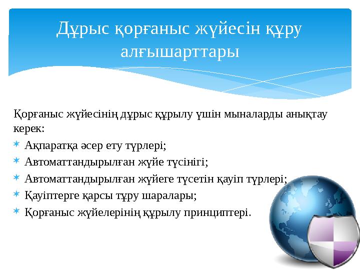 Қорғаныс жүйесінің дұрыс құрылу үшін мыналарды анықтау керек:  Ақпаратқа әсер ету түрлері;  Автоматтандырылған жүйе түсінігі;