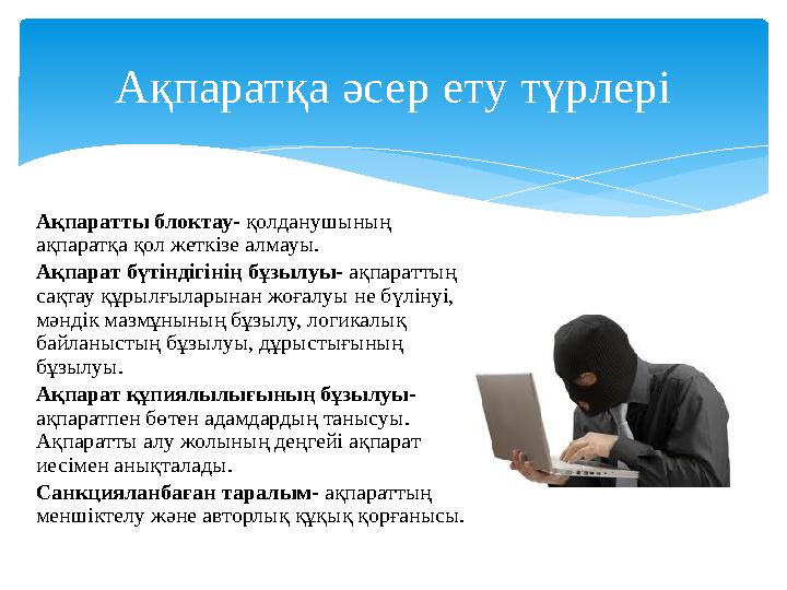 Ақпаратты блоктау- қолданушының ақпаратқа қол жеткізе алмауы. Ақпарат бүтіндігінің бұзылуы- ақпараттың сақтау құрылғыларынан