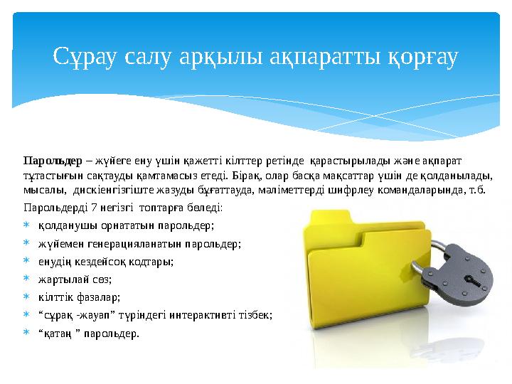 Парольдер – жүйеге ену үшін қажетті кілттер ретінде қарастырылады және ақпарат тұтастығын сақтауды қамтамасыз етеді. Бірақ, о