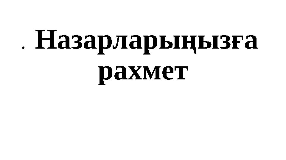 Назарларыңызға рахмет•