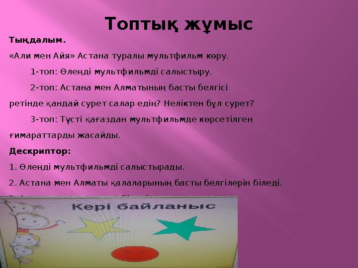 Топтық жұмыс Тыңдалым. «Али мен Айя» Астана туралы мультфильм көру. 1-топ: Өлеңді мультфильмді салыстыру. 2-топ