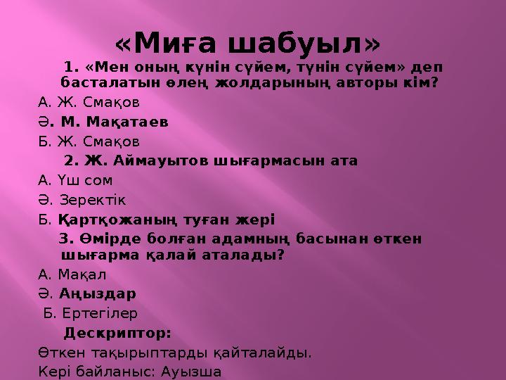 «Миға шабуыл» 1. «Мен оның күнін сүйем, түнін сүйем» деп басталатын өлең жолдарының авторы кім? А. Ж. Смақов Ә. М. Мақат