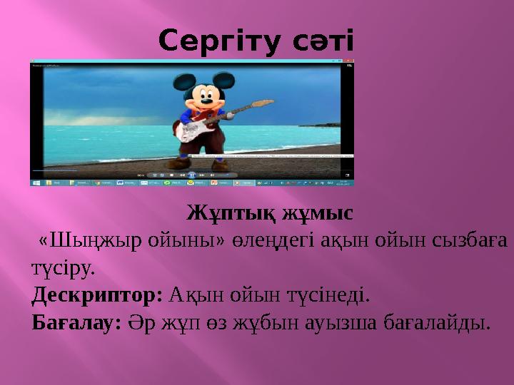 Сергіту сәті Жұптық жұмыс «Шыңжыр ойыны» өлеңдегі ақын ойын сызбаға түсіру. Дескриптор: Ақын ойын түсінеді. Бағалау: Әр