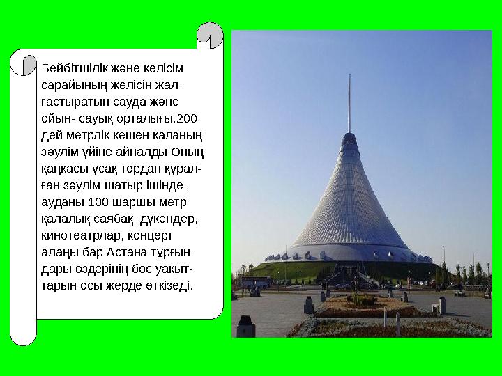 Бейбітшілік және келісім сарайының желісін жал- ғастыратын сауда және ойын- сауық орталығы.200 дей метрлік кешен қаланың зәулі