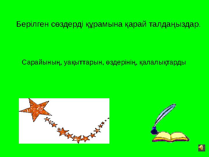 Берілген сөздерді құрамына қарай талдаңыздар. Сарайының, уақыттарын, өздерінің, қалалықтарды