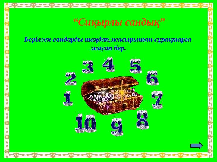 Берілген сандарды таңдап,жасырынған сұрақтарға жауап бер. “ Сиқырлы сандық”