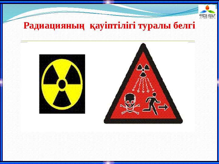 Радиацияның қауіптілігі туралы белгі