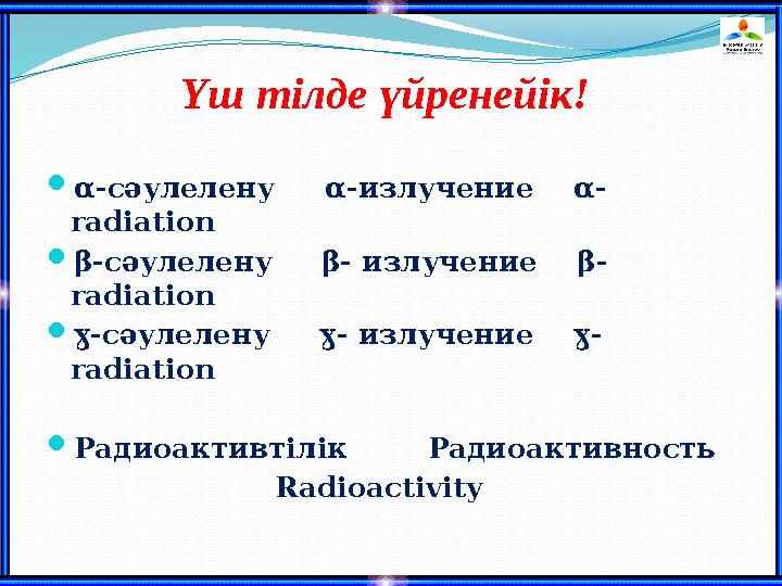 α-сәулелену α-излучение α- radiation β-сәулелену β- излучение β- radiation ɣ-сәулелену ɣ- излучение ɣ- radiat