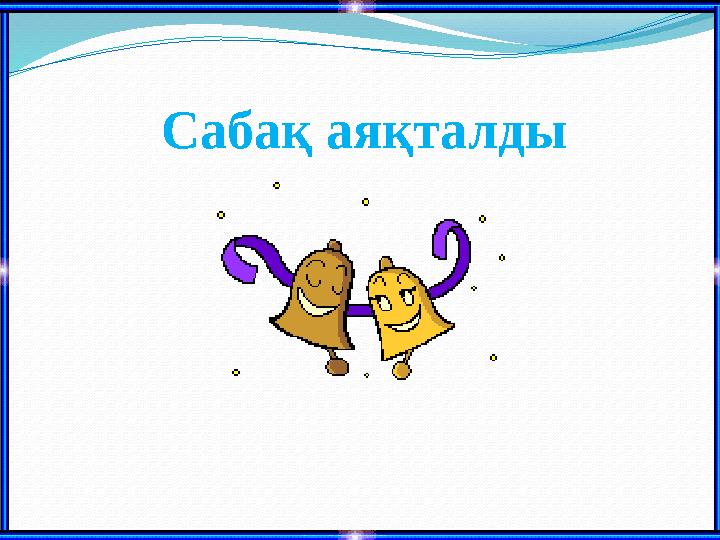 Сабақ аяқталды