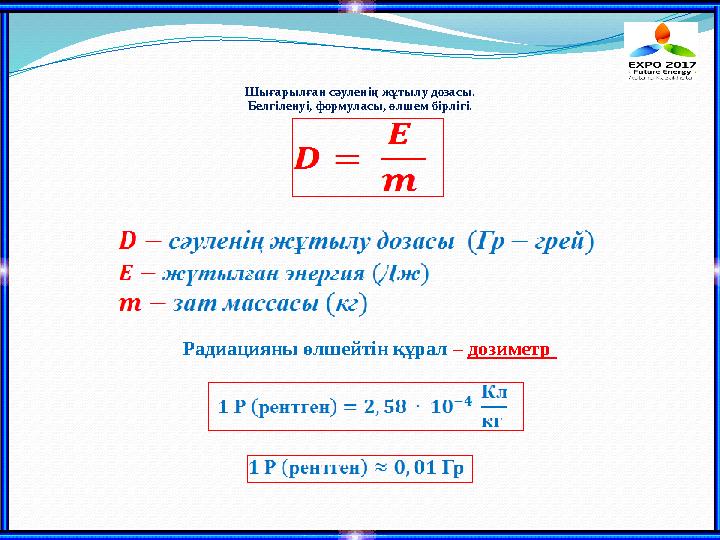 Шығарылған сәуленің жұтылу дозасы. Белгіленуі, формуласы, өлшем бірлігі. Радиацияны өлшейтін құра