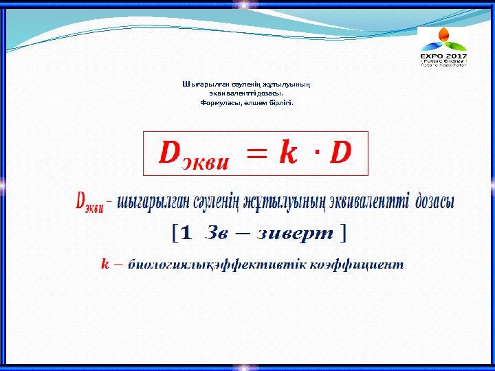 Шығарылған сәуленің жұтылуының эквивалентті дозасы. Формуласы, өлшем бірлігі.