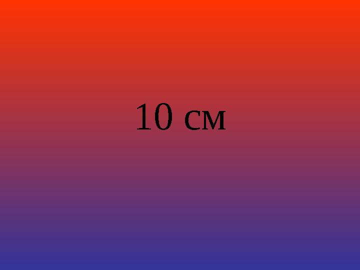 10 см