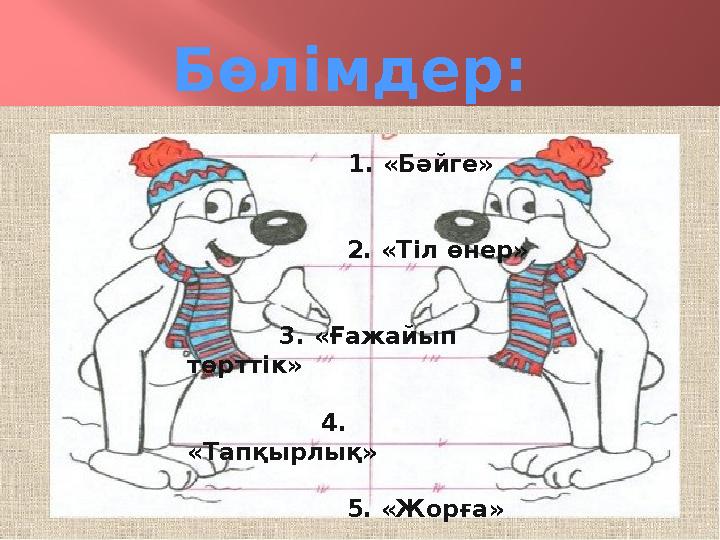 Бөлімдер: 1. «Бәйге»