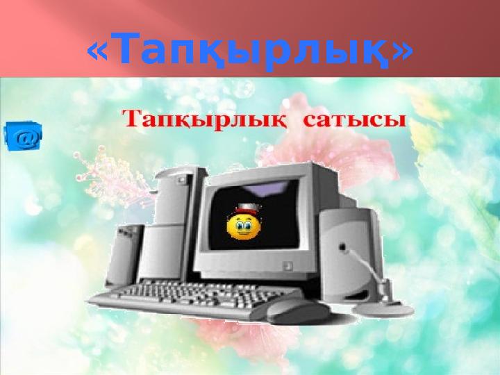 «Тапқырлық»