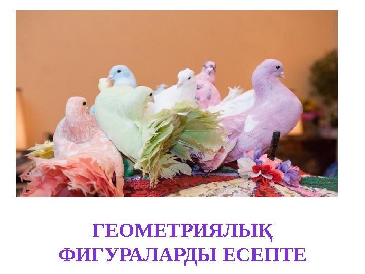 ГЕОМЕТРИЯЛЫҚ ФИГУРАЛАРДЫ ЕСЕПТЕ