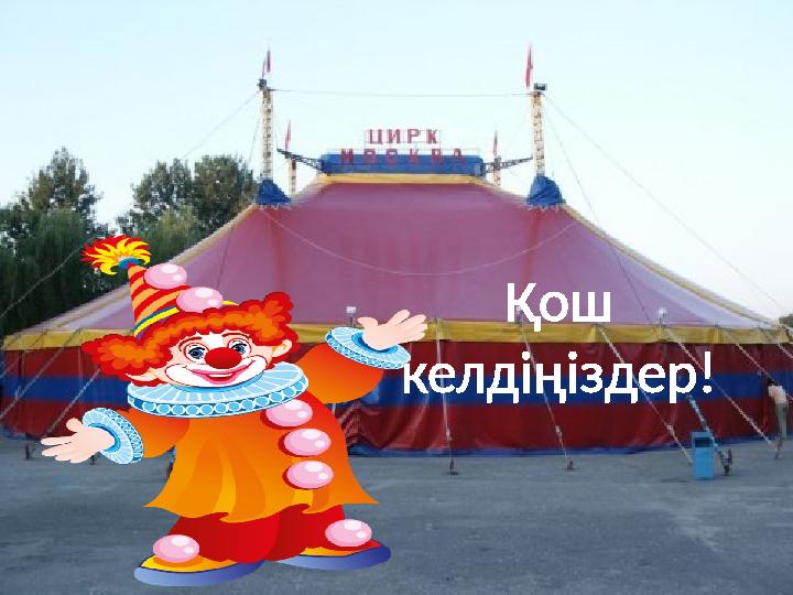 Қош келдіңіздер!