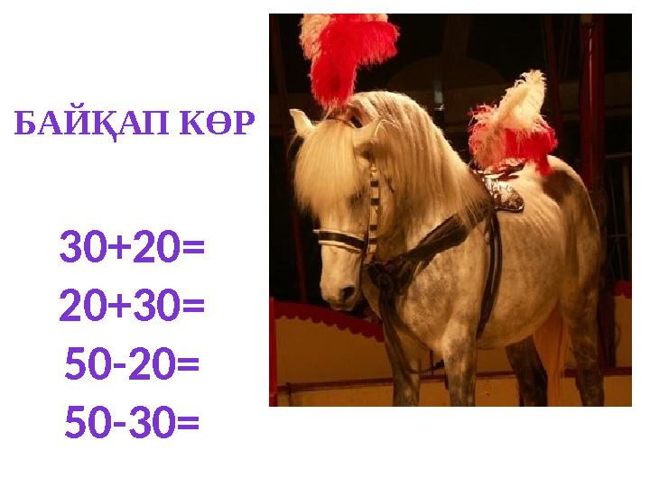 БАЙҚАП КӨР 30+20= 20+30= 50-20= 50-30=