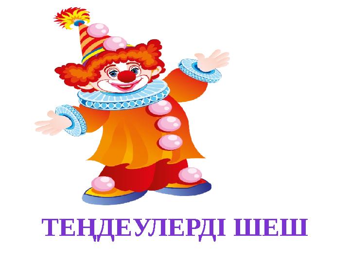 ТЕҢДЕУЛЕРДІ ШЕШ