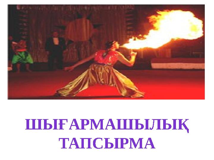 ШЫҒАРМАШЫЛЫҚ ТАПСЫРМА