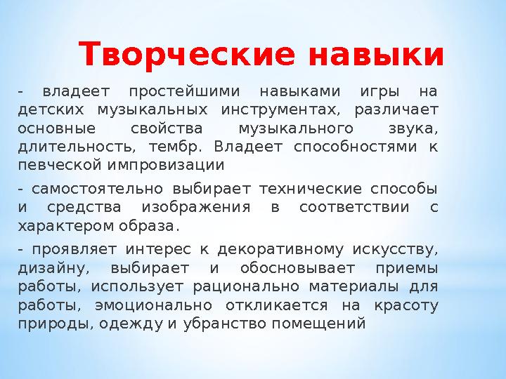 Творческие навыки - владеет простейшими навыками игры на детских музыкальных инструментах, различает основные свойства музыкал