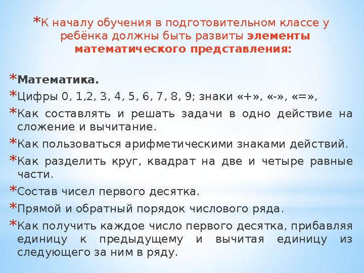 *К началу обучения в подготовительном классе у ребёнка должны быть развиты элементы математического представления: *Математик