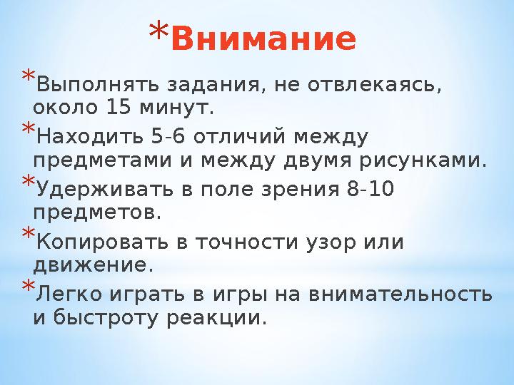*Внимание *Выполнять задания, не отвлекаясь, около 15 минут. *Находить 5-6 отличий между предметами и между двумя рисунками.