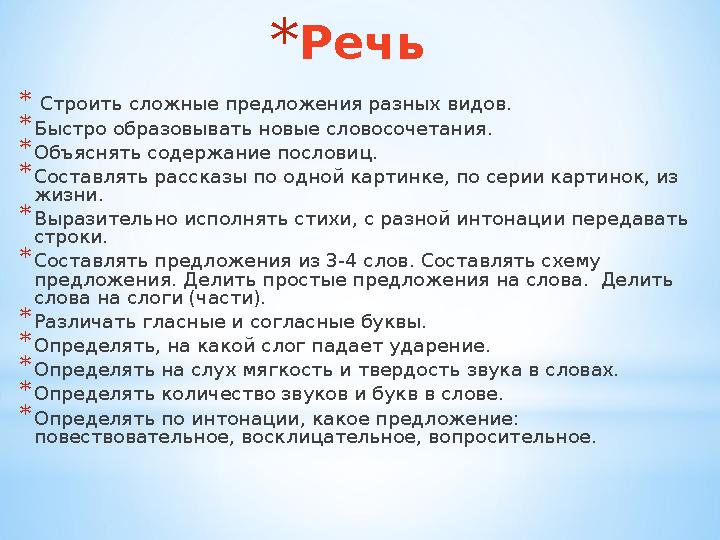 *Речь * Строить сложные предложения разных видов. *Быстро образовывать новые словосочетания. *Объяснять содержание пословиц.