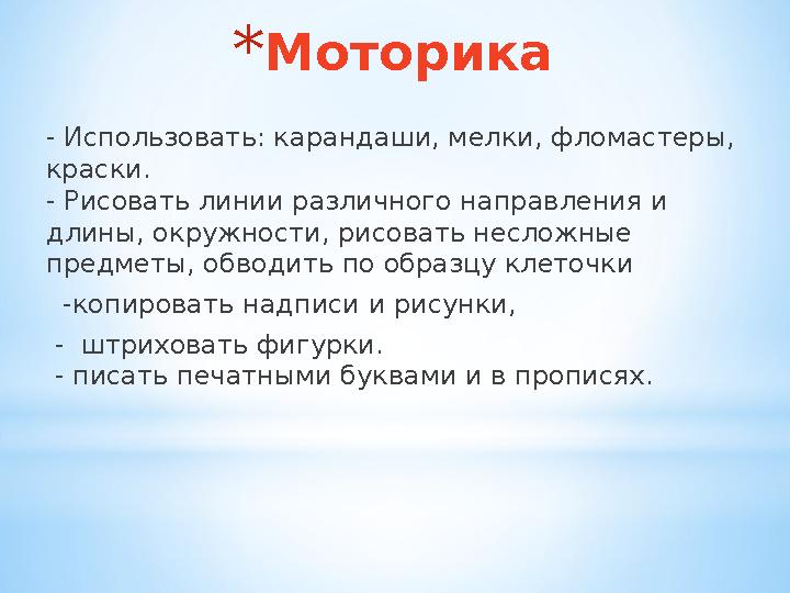 *Моторика - Использовать: карандаши, мелки, фломастеры, краски. - Рисовать линии различного направления и длины, окружности,
