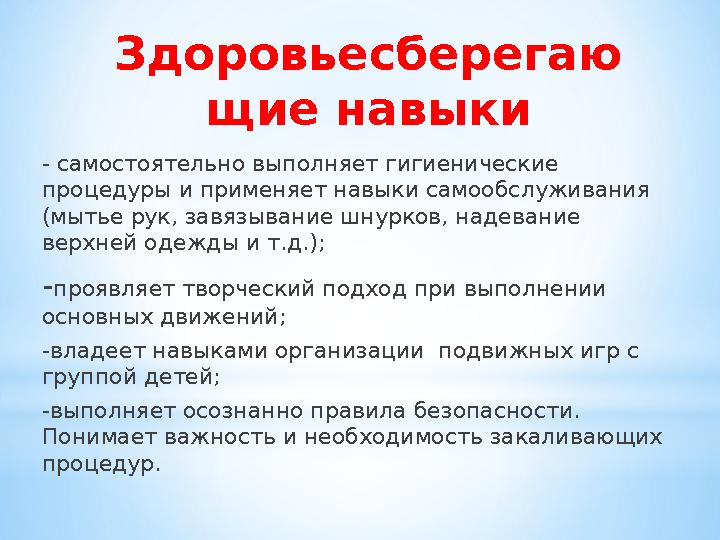 Здоровьесберегаю щие навыки - самостоятельно выполняет гигиенические процедуры и применяет навыки самообслуживания (мытье ру