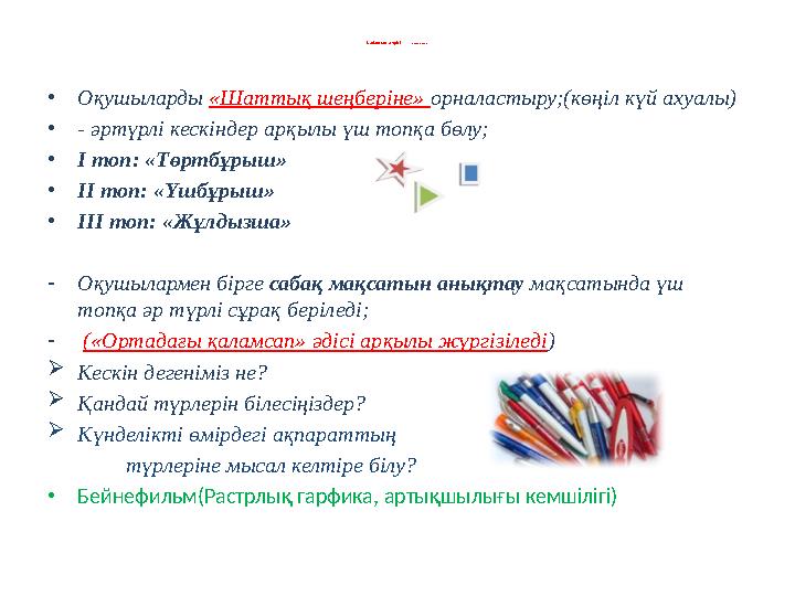 Сабақтың жүрісі Сабақтың ба сы • Оқушыларды «Шаттық шеңберіне» орналастыру;(көңіл күй ахуалы) • - әртүрлі кескіндер