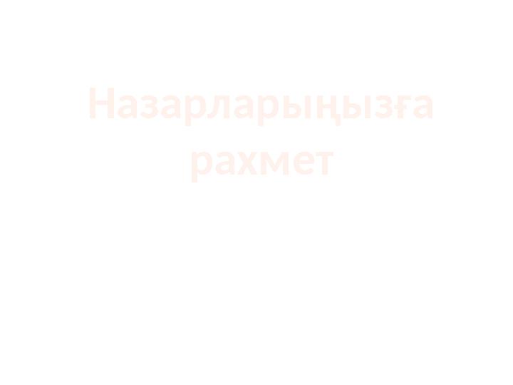 Назарларыңызға рахмет