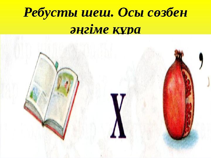 Ребусты шеш. Осы сөзбен әңгіме құра