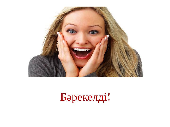 Бәрекелді!