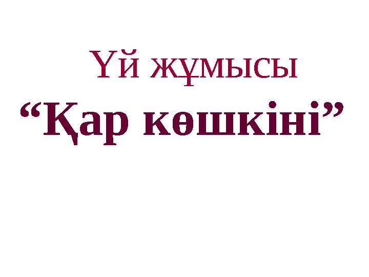 Үй жұмысы “ Қар көшкіні”