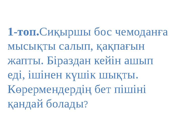 1-топ. Сиқыршы бос чемоданға мысықты салып, қақпағын жапты. Біраздан кейін ашып еді, ішінен күшік шықты. Көрермендердің бет