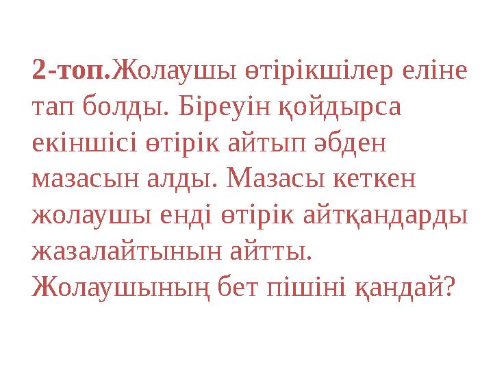 2-топ. Жолаушы өтірікшілер еліне тап болды. Біреуін қойдырса екіншісі өтірік айтып әбден мазасын алды. Мазасы кеткен жолауш